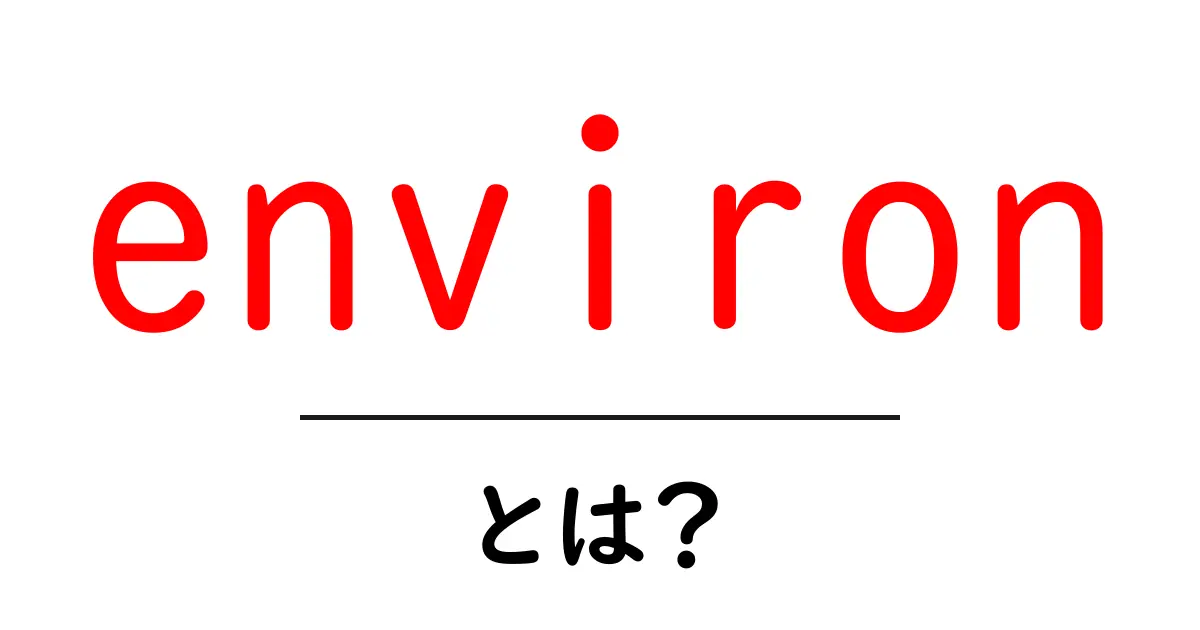 environとは?初心者向け解説: 環境変数とプログラムでの使い方共起語・同意語・対義語も併せて解説!