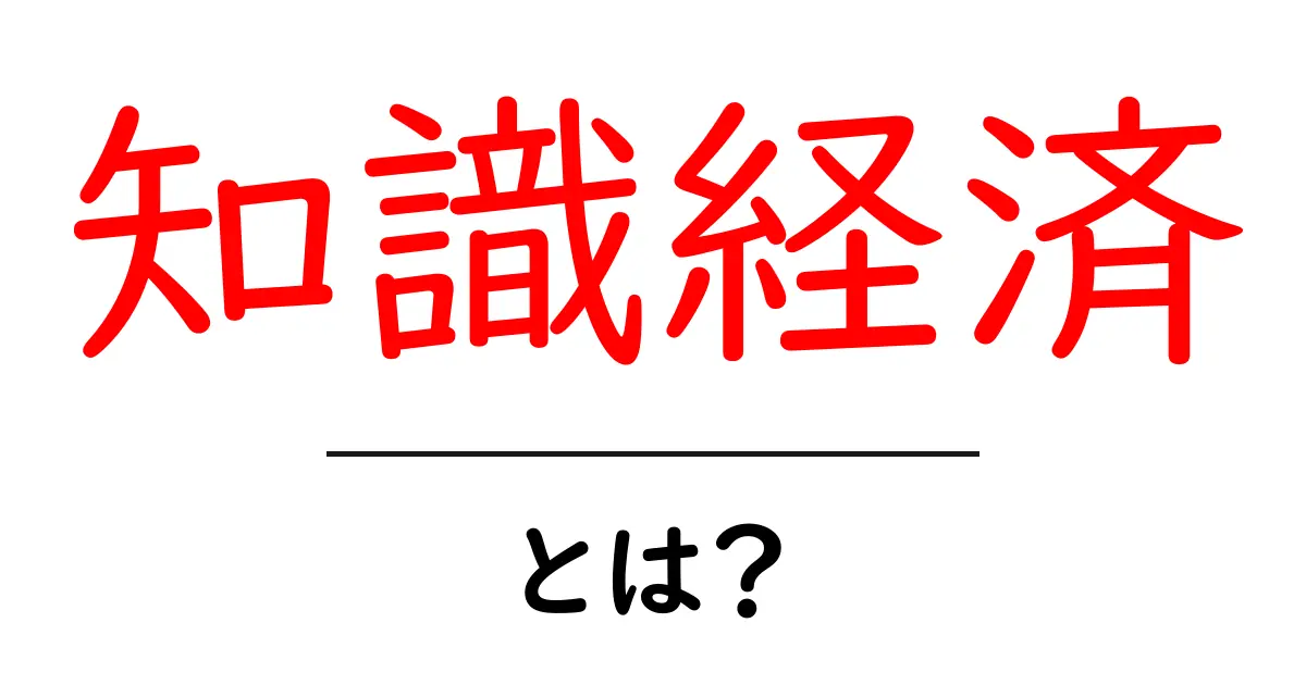 知識経済・とは？初心者でも分かる基礎と現代社会を動かすしくみ共起語・同意語・対義語も併せて解説！