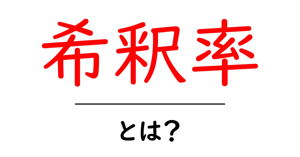 希釈率・とは？基礎から実生活までわかりやすく解説共起語・同意語・対義語も併せて解説！