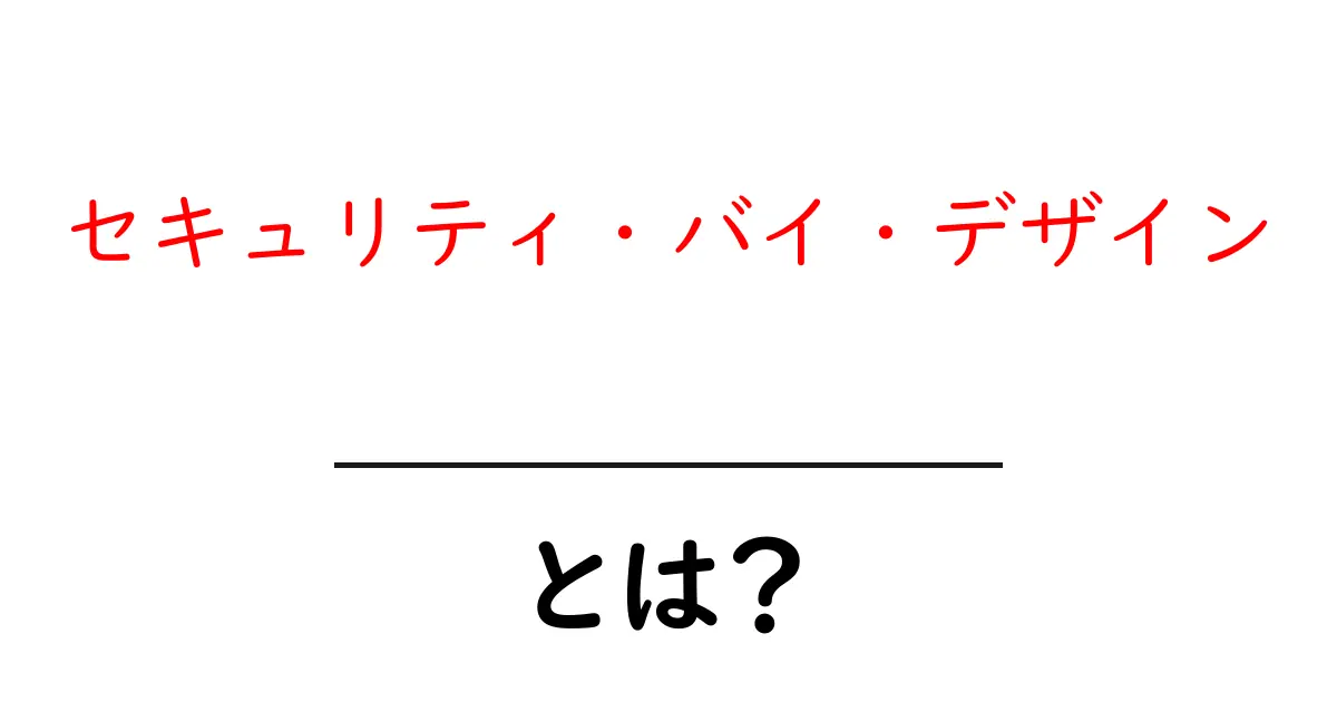 セキュリティ・バイ・デザインとは?初心者にも分かる実践ガイドと重要性共起語・同意語・対義語も併せて解説!