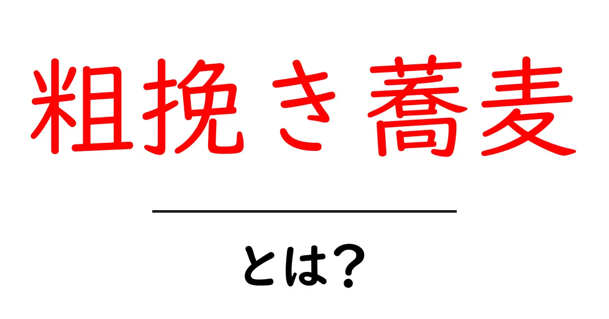 粗挽き蕎麦とは?香りと食感の秘密を徹底解説共起語・同意語・対義語も併せて解説!