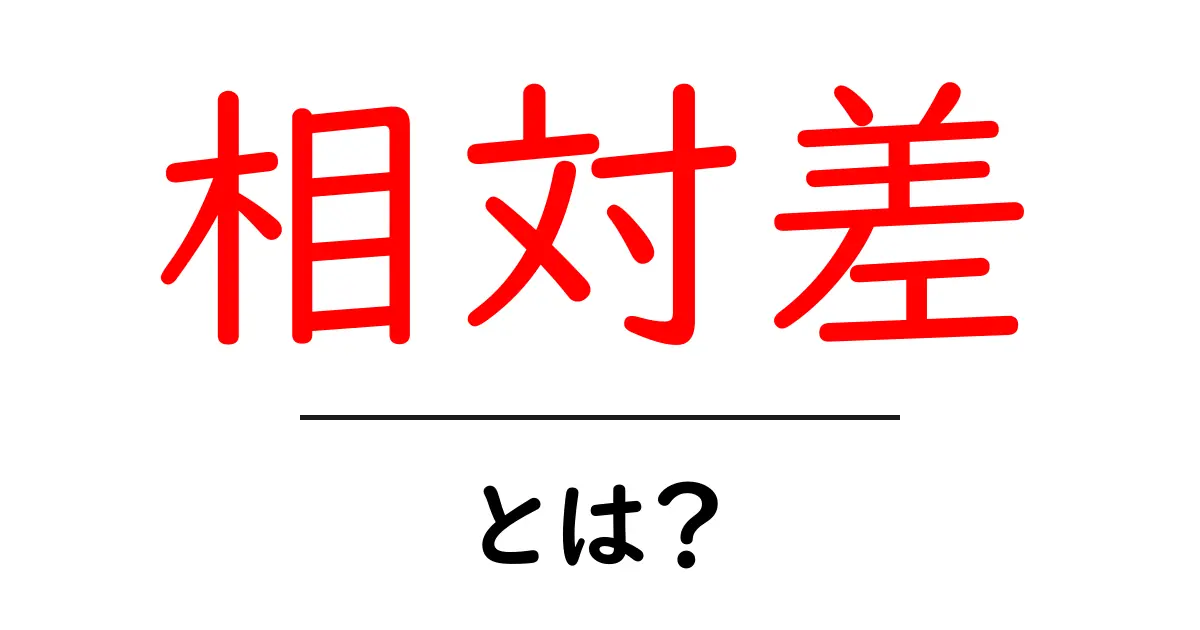 相対差とは?初心者向けにやさしく解説する基本ガイド共起語・同意語・対義語も併せて解説!