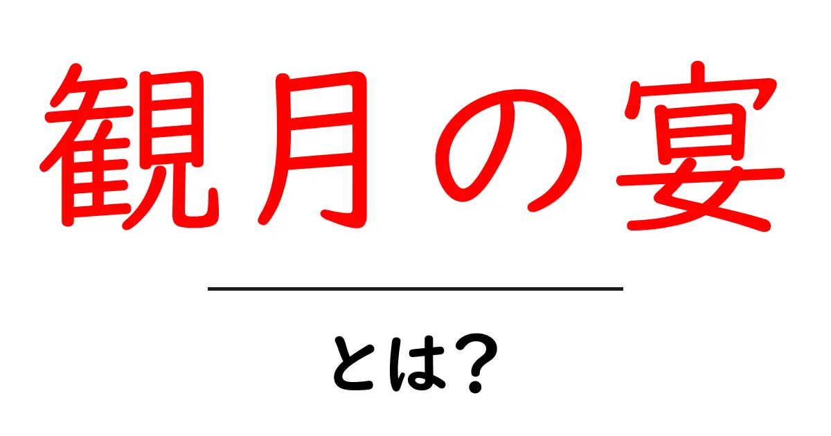 観月の宴とは？初心者にも分かる月を眺める伝統イベントの楽しみ方と基礎知識共起語・同意語・対義語も併せて解説！