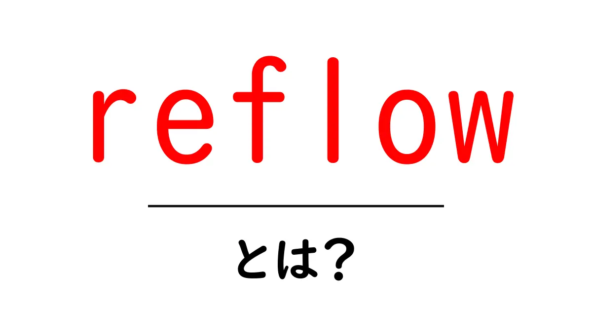 reflow・とは？初心者にも分かるリフロー入門ガイド共起語・同意語・対義語も併せて解説！