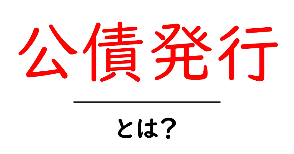 公債発行・とは?初心者でもわかる基本ガイド共起語・同意語・対義語も併せて解説!