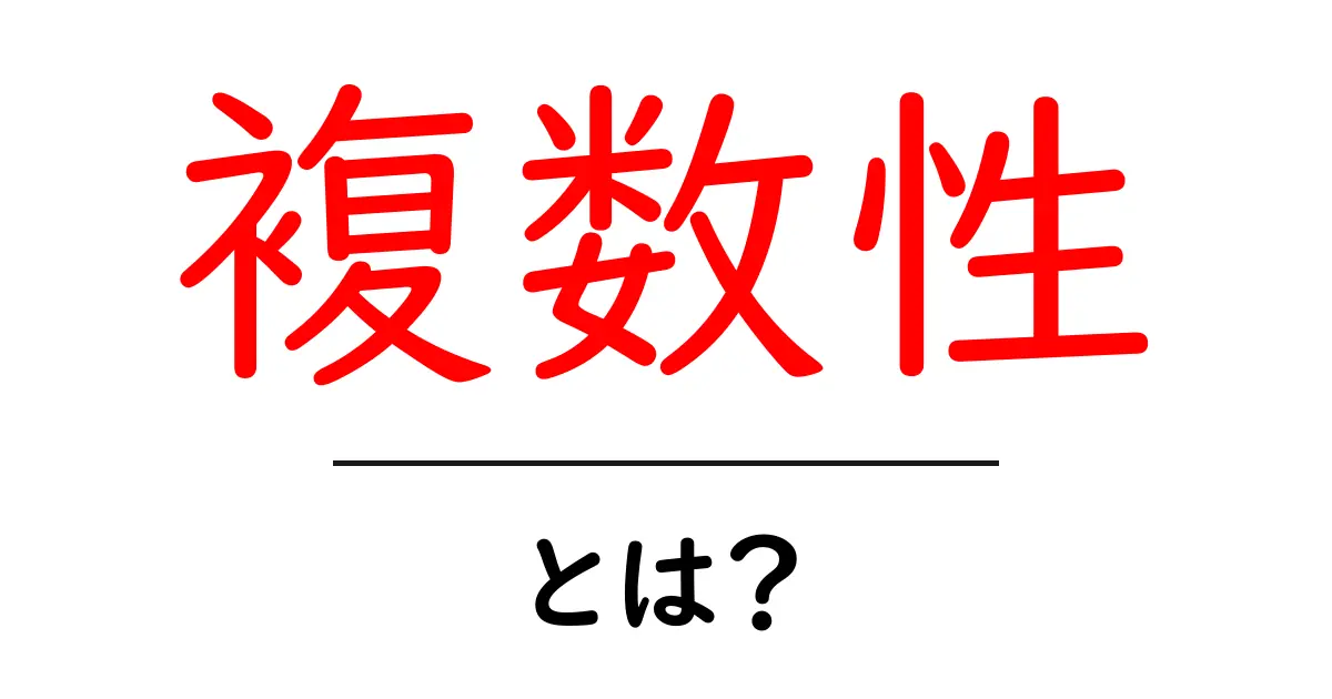 複数性とは?初心者向けに丁寧解説。意味・使い方・例を徹底解説共起語・同意語・対義語も併せて解説!