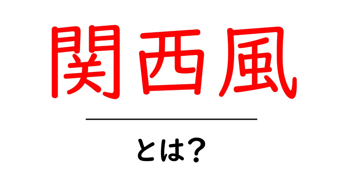 関西風・とは？を徹底解説：初心者でも分かる関西風の基礎共起語・同意語・対義語も併せて解説！