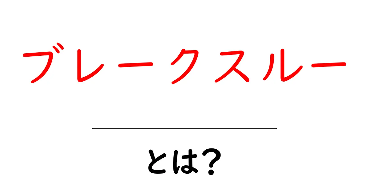 ブレークスルーとは？初心者にもわかる基本と身近な例共起語・同意語・対義語も併せて解説！