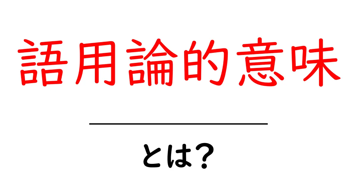 語用論的意味とは?初心者にも分かる基本と実例共起語・同意語・対義語も併せて解説!