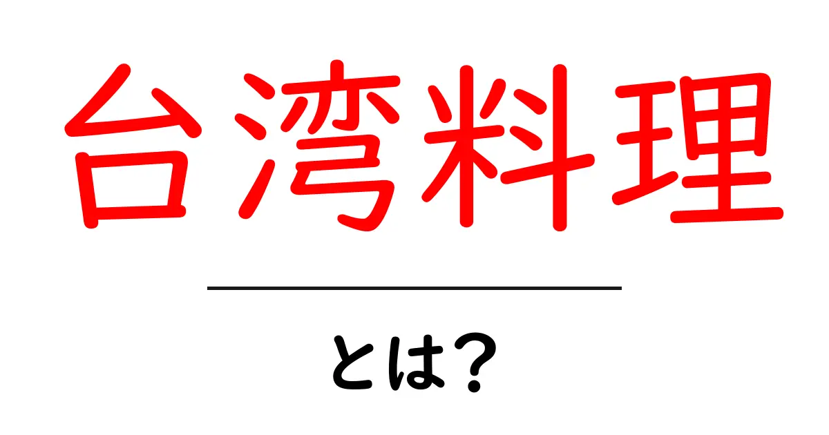 台湾料理とは？初心者にも分かる台湾料理の基本と楽しみ方共起語・同意語・対義語も併せて解説！