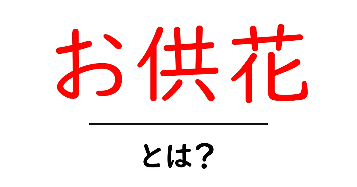 お供花・とは？意味とマナーを初心者にも分かりやすく解説共起語・同意語・対義語も併せて解説！