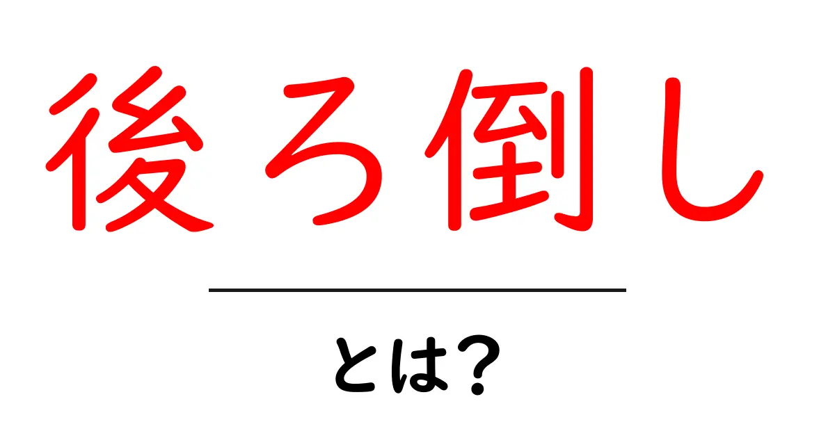 後ろ倒しとは？初心者が知っておく基本と練習のコツ共起語・同意語・対義語も併せて解説！