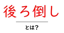 後ろ倒しとは?初心者が知っておく基本と練習のコツ共起語・同意語・対義語も併せて解説!