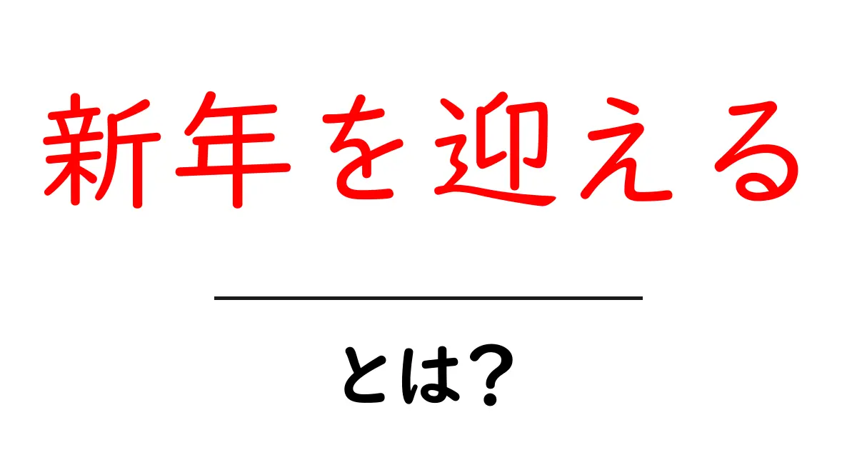 新年を迎える・とは?初心者にもわかる基本と準備のコツ共起語・同意語・対義語も併せて解説!