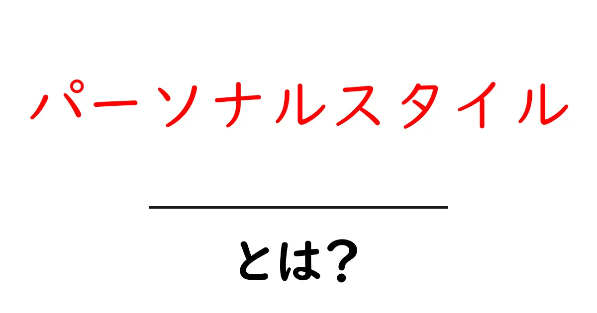 パーソナルスタイルとは？自分らしさを引き出す基本と作り方共起語・同意語・対義語も併せて解説！