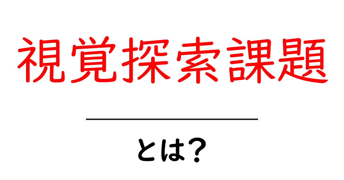 視覚探索課題・とは?初心者向けに解説共起語・同意語・対義語も併せて解説!