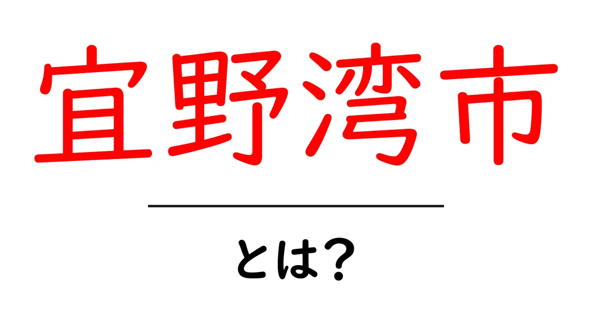 宜野湾市とは？初心者でも分かる基本ガイド共起語・同意語・対義語も併せて解説！