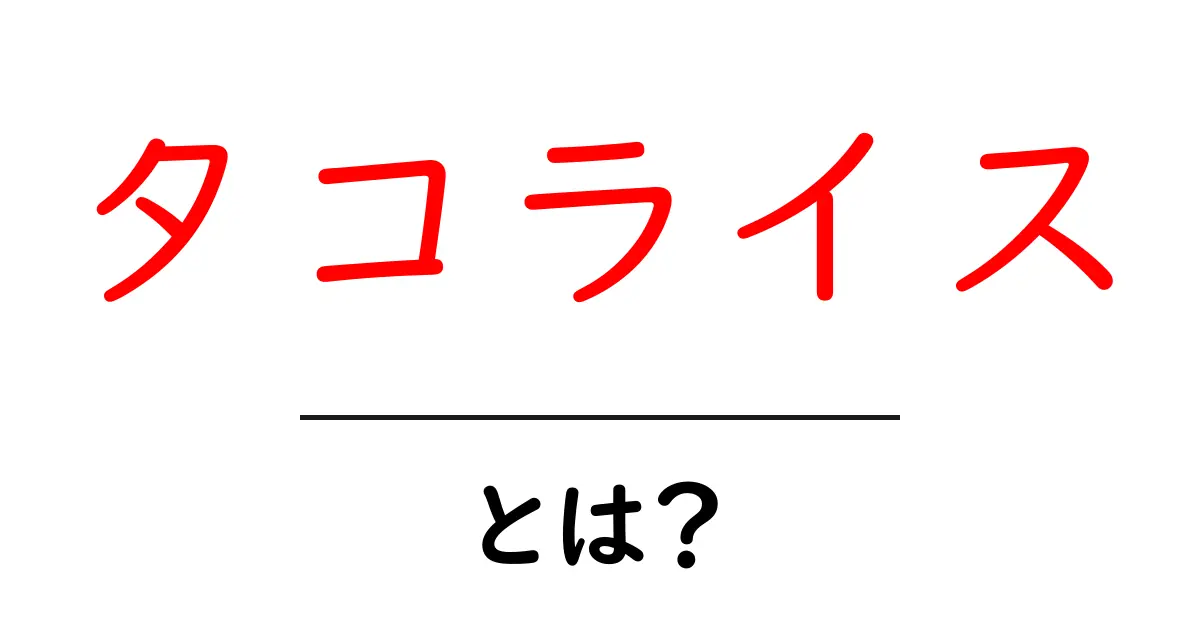 タコライスとは？初心者でも分かる基本と美味しい作り方ガイド共起語・同意語・対義語も併せて解説！