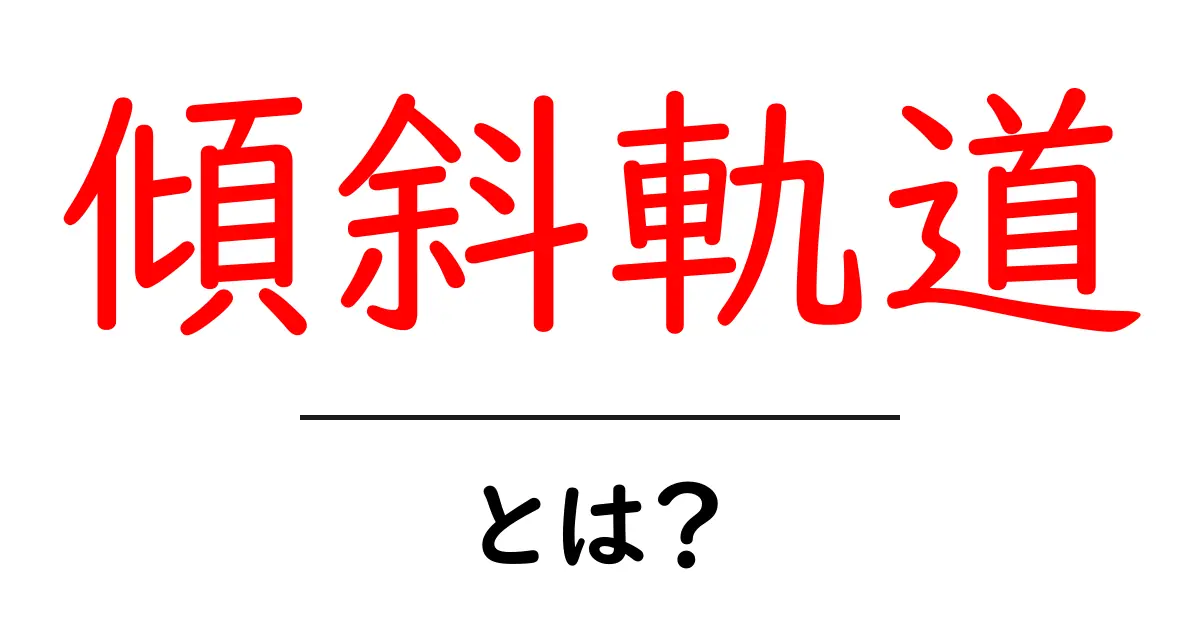 傾斜軌道とは？初心者でもすぐ分かる基本と仕組みを徹底解説共起語・同意語・対義語も併せて解説！