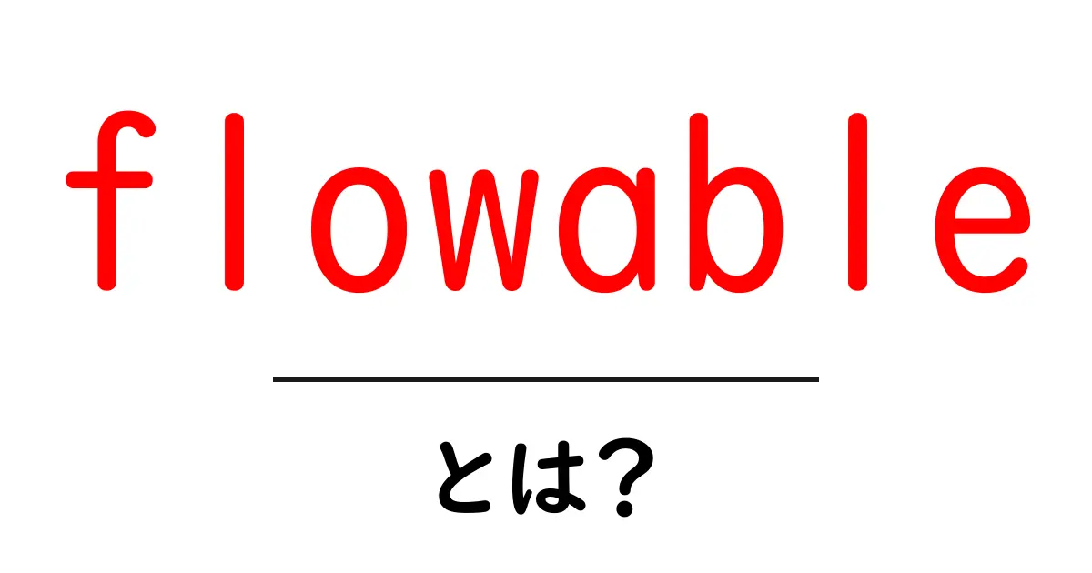 flowableとは？初心者が知っておきたい基本と使い方ガイド共起語・同意語・対義語も併せて解説！