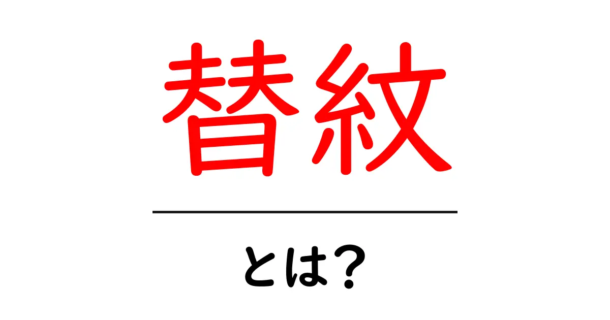 替紋とは？ 替紋の意味と使われ方をやさしく解説共起語・同意語・対義語も併せて解説！