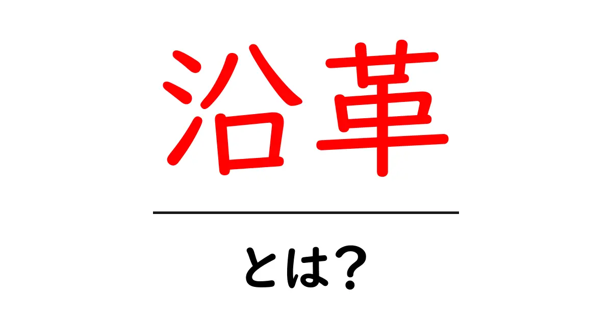 沿革・とは？初心者向けガイドで学ぶ読み方と活用法共起語・同意語・対義語も併せて解説！