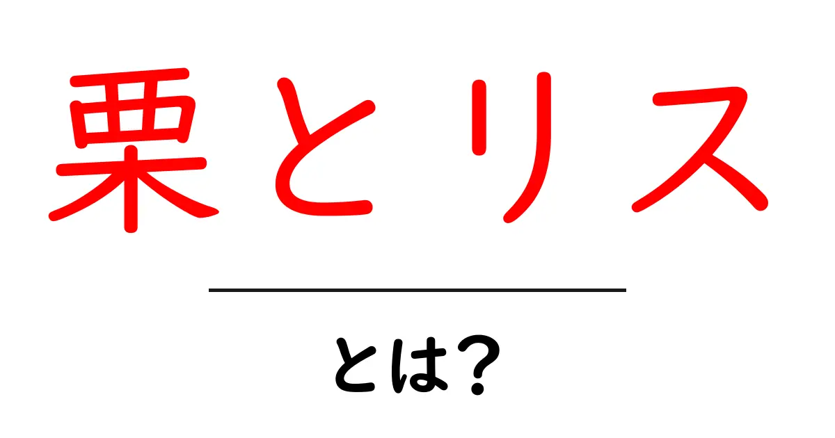 栗とリス・とは？初心者にもやさしい自然ワード解説共起語・同意語・対義語も併せて解説！