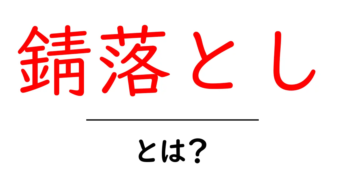 錆落とし・とは?初心者でも分かる基本と安全な実践ガイド共起語・同意語・対義語も併せて解説!