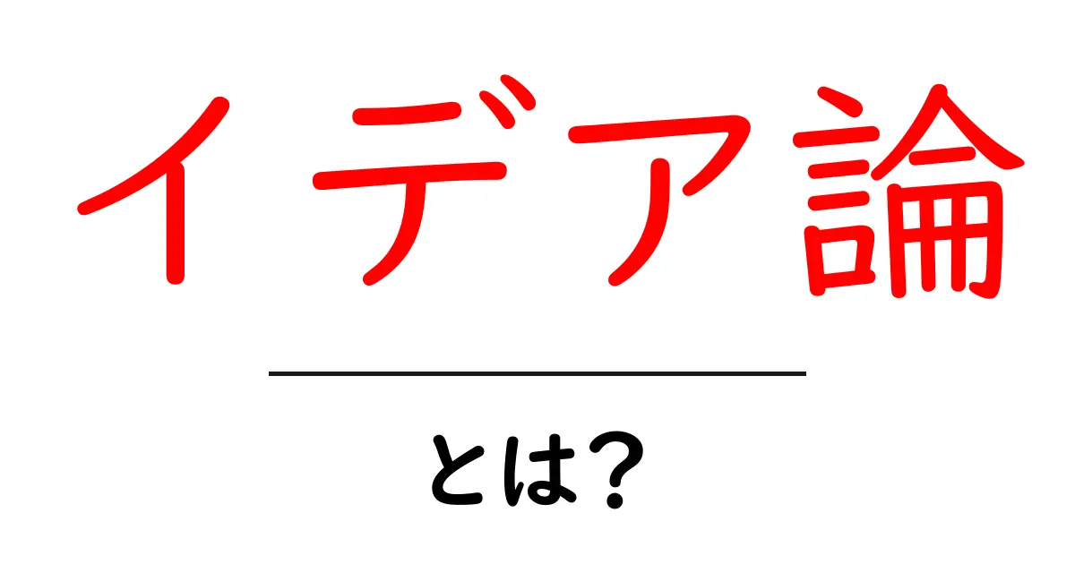 イデア論とは?中学生にもわかる哲学の基本をやさしく解説共起語・同意語・対義語も併せて解説!