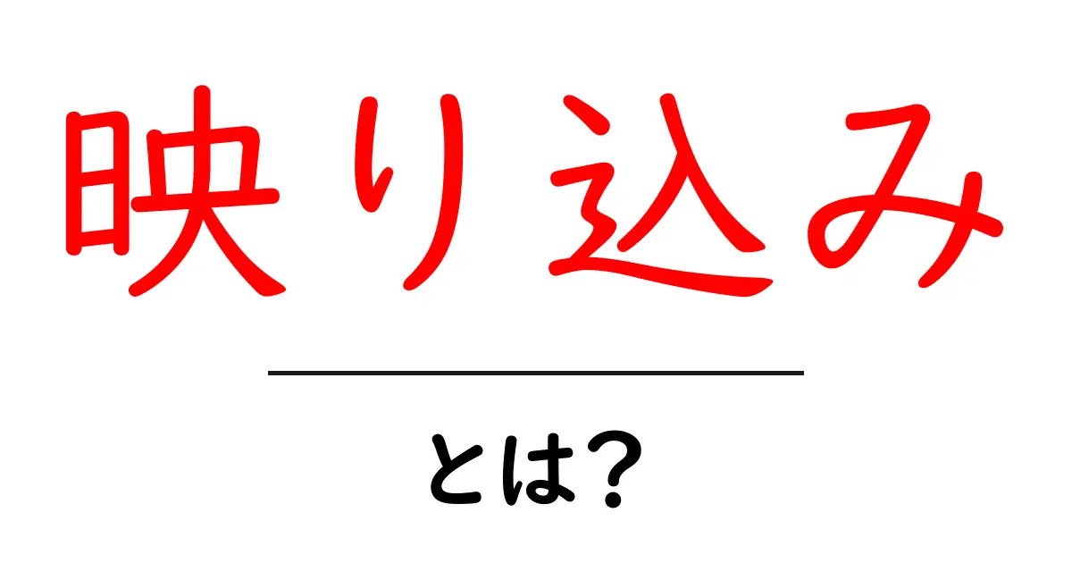 映り込み・とは？写真撮影で押さえる意味と対策共起語・同意語・対義語も併せて解説！