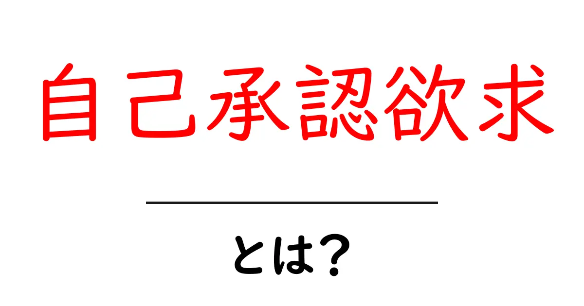 自己承認欲求とは?原因と影響・対処法をやさしく解説共起語・同意語・対義語も併せて解説!
