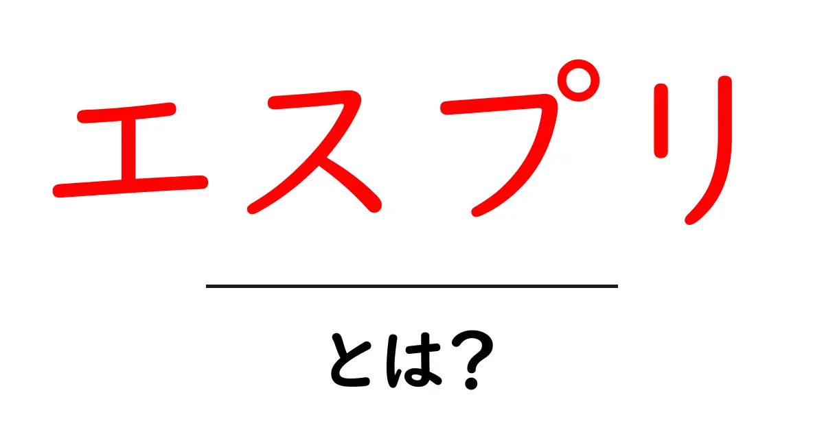 エスプリ・とは？初心者にもわかる使い方と意味を徹底解説共起語・同意語・対義語も併せて解説！