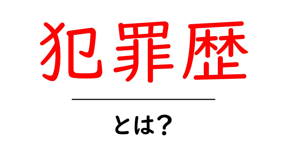 犯罪歴とは？初心者にもわかる基本ガイド共起語・同意語・対義語も併せて解説！