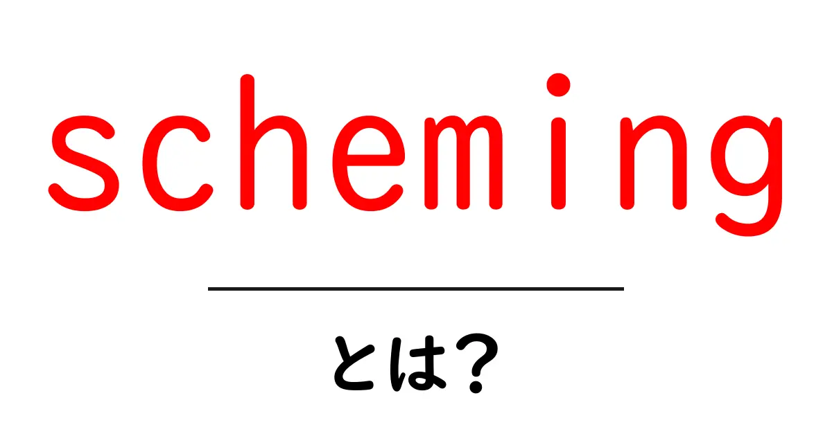 schemingとは？初心者向けの意味と使い方共起語・同意語・対義語も併せて解説！