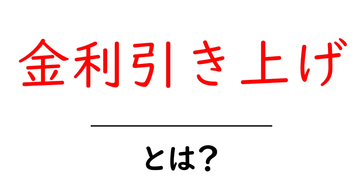 金利引き上げとは?初心者にも分かる基礎と生活への影響共起語・同意語・対義語も併せて解説!