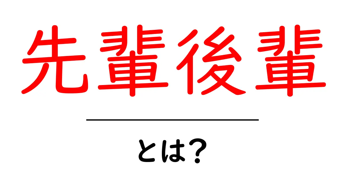先輩後輩・とは？初心者にもわかる意味と使い方を徹底解説共起語・同意語・対義語も併せて解説！