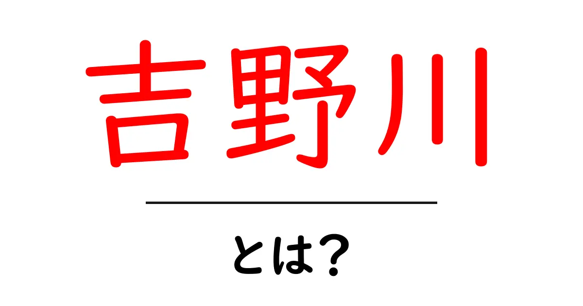 吉野川とは？ 地域を結ぶ大河の秘密をわかりやすく解説共起語・同意語・対義語も併せて解説！