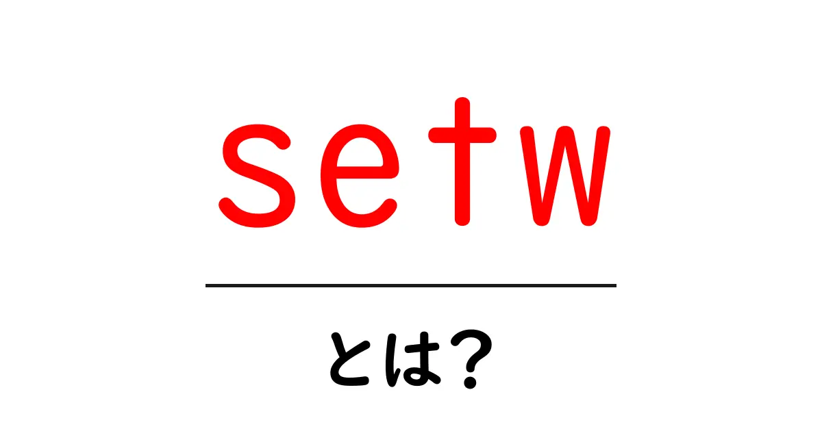 setw・とは？初心者でも分かる基本と使い方ガイド共起語・同意語・対義語も併せて解説！