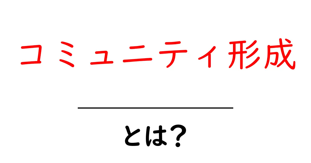 コミュニティ形成・とは？初心者にもやさしい作り方と実践ガイド共起語・同意語・対義語も併せて解説！
