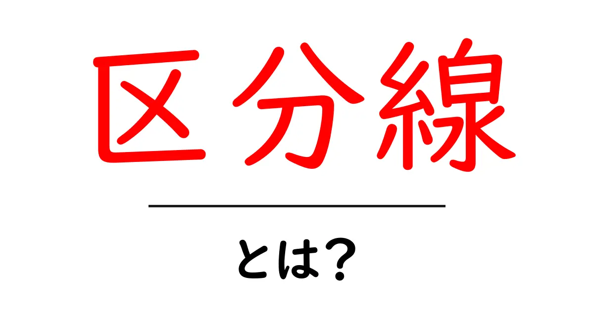 区分線・とは?初心者にも分かる基本と使い方ガイド共起語・同意語・対義語も併せて解説!