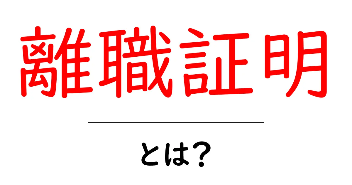 離職証明・とは？ 初心者にもわかる取得の基本と使い方共起語・同意語・対義語も併せて解説！