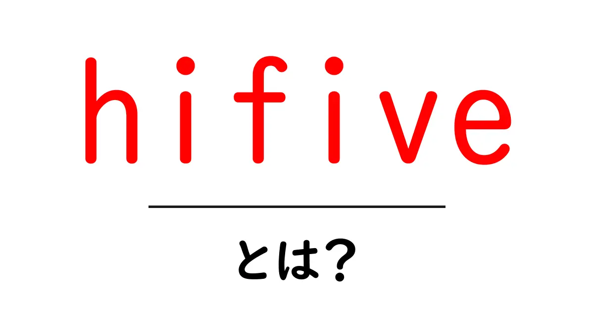 hifive・とは？初心者向けに意味と正しいハイファイブのやり方を解説共起語・同意語・対義語も併せて解説！