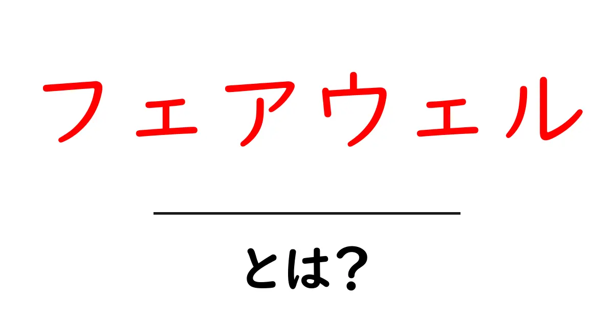 フェアウェルとは意味と使い方を初心者向けに解説する完全ガイド共起語・同意語・対義語も併せて解説！