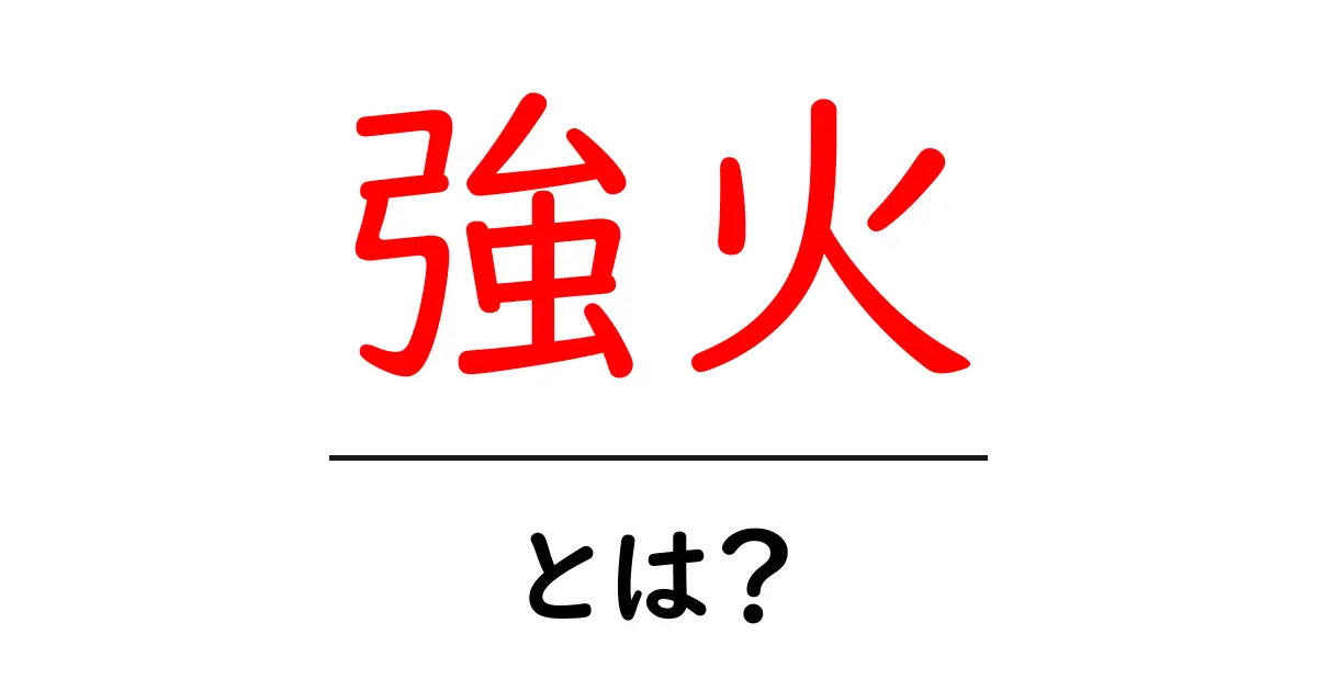 強火・とは？初心者が知っておくべき料理の基礎と使い方のコツ共起語・同意語・対義語も併せて解説！