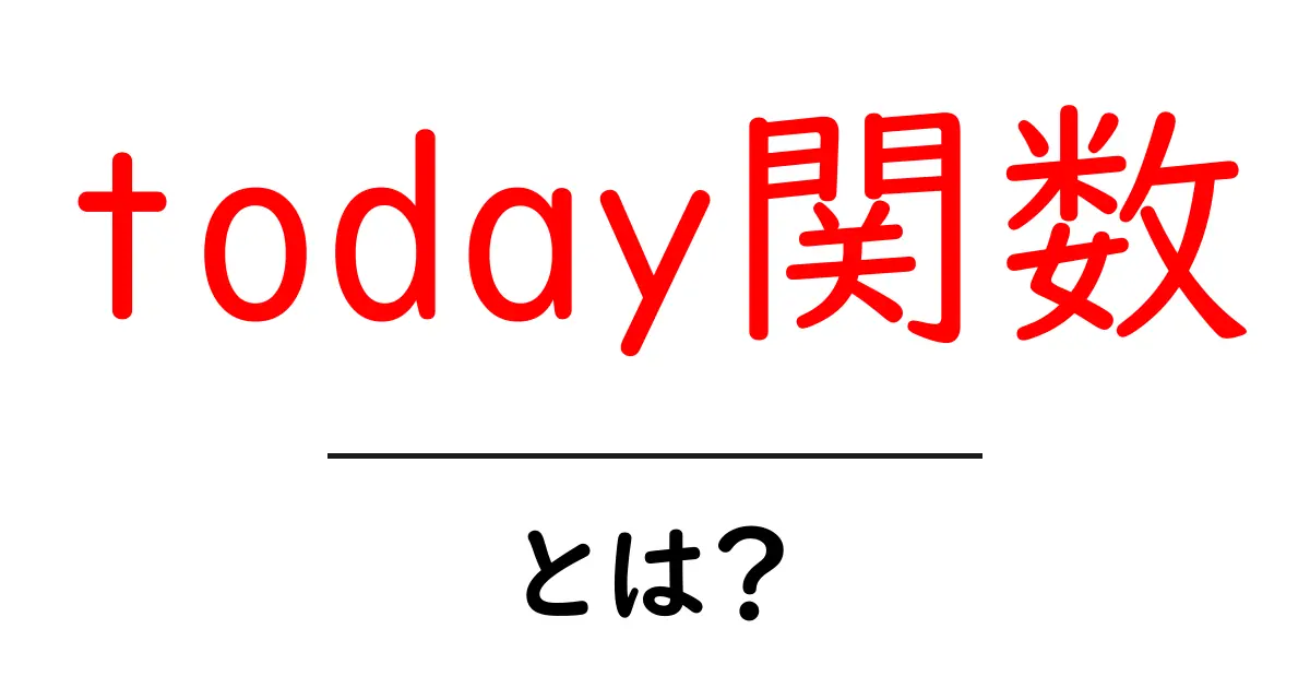 today関数・とは？初心者でもわかる使い方と活用例共起語・同意語・対義語も併せて解説！