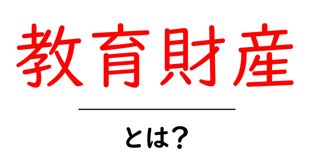 教育財産とは?初心者にもわかる意味と使い方共起語・同意語・対義語も併せて解説!