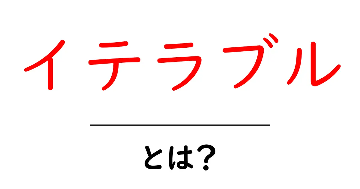 イテラブルとは？初心者にも分かる徹底解説共起語・同意語・対義語も併せて解説！