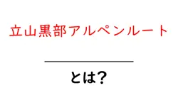 立山黒部アルペンルートとは?初心者にも分かる基本と見どころ徹底解説共起語・同意語・対義語も併せて解説!