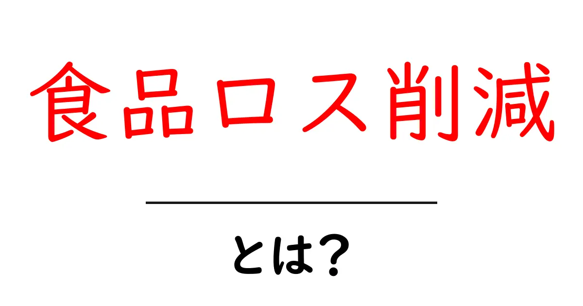 食品ロス削減・とは？日常で実践できる具体的な方法とその理由共起語・同意語・対義語も併せて解説！
