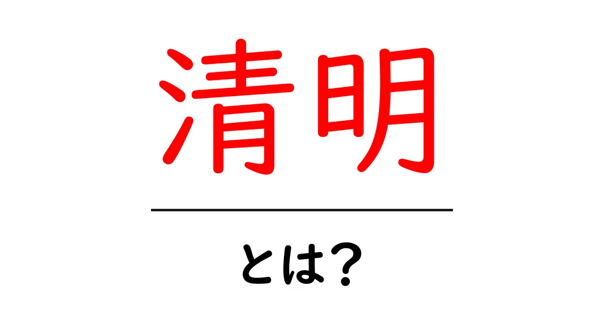 清明とは？初心者でも分かる意味と由来をやさしく解説共起語・同意語・対義語も併せて解説！